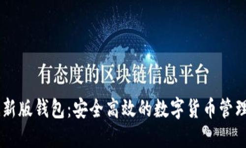 IM最新版钱包：安全高效的数字货币管理工具