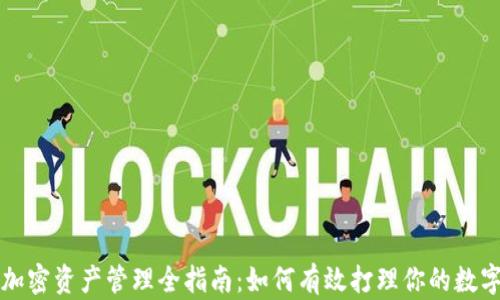 
货币加密资产管理全指南：如何有效打理你的数字财富