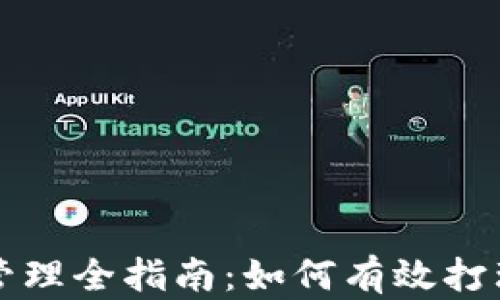 
货币加密资产管理全指南：如何有效打理你的数字财富