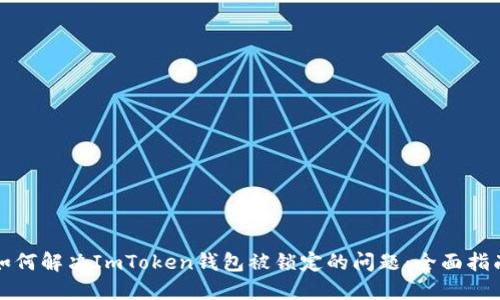 如何解决ImToken钱包被锁定的问题：全面指南