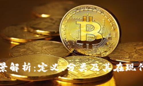 加密货币的全景解析：定义、分类及其在现代金融中的角色