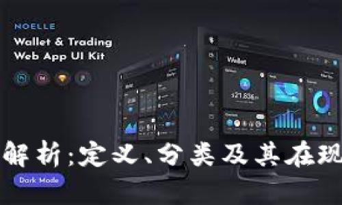 加密货币的全景解析：定义、分类及其在现代金融中的角色