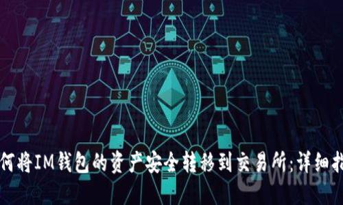 如何将IM钱包的资产安全转移到交易所：详细指南