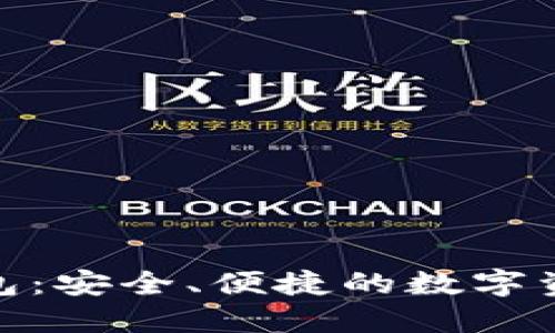 越南加密货币钱包：安全、便捷的数字资产管理解决方案