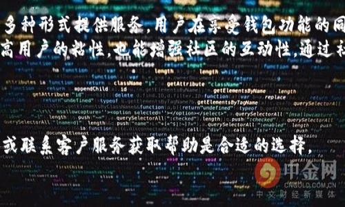 如何解决IM钱包无法查询转币记录的问题？

IM钱包, 转币记录, 钱包问题, 虚拟货币, 数字资产/guanjianci

IM钱包是数字资产管理的重要工具，广泛用于存储和交换各类加密货币。然而，许多用户在使用IM钱包的过程中，可能会遇到无法查询转币记录的问题。这种问题不仅影响用户对自己资产的管理能力，也可能导致用户对整个钱包的信任度下降。本文将深入探讨IM钱包无法查转币记录的原因、解决方案以及如何防止类似问题的出现。

IM钱包无法查询转币记录的常见原因
IM钱包用户无法查询转币记录可能有多种原因，以下是一些最常见的情况。
首先，网络问题是导致IM钱包无法访问转币记录的主要原因之一。如果用户的网络不稳定或者服务器出现问题，可能会导致相关数据无法正常加载。此时，可以尝试切换到其他网络环境，或者稍后再试。如果问题持续存在，可以访问IM钱包的官方网站或社交媒体，查看是否有官方公告说明。
其次，软件版本过旧也可能导致查询功能失效。IM钱包定期更新升级，以修复一些已知的问题和漏洞。用户应该检查自己使用的IM钱包版本是否是最新的。如果不确定，可以访问应用商店或官方网站下载并安装最新版本的IM钱包。
此外，用户在进行转币操作时，可能会输入错误的信息，导致转币记录不显示。例如，错误的地址或网络选择都有可能让转币操作失败。检查转币记录时，确保所有参数设置正确，这样才能正常显示交易记录。
还有一种可能是由于系统维护或升级导致的临时性故障。在这种情况下，用户无法查询到转币记录，但通常这种情况是短暂的，等待一段时间后即可恢复正常。

IM钱包如何恢复转币记录查询功能？
一旦确定无法查询转币记录的原因，用户可以尝试以下几种方法来恢复查询功能。
首先，检查网络连接，通过更换Wi-Fi或者使用移动数据，确保网络通畅。用户可以尝试访问其他网站，以确认网络状态，并重启路由器或手机，以解决可能的临时性网络问题。
其次，用户应及时更新IM钱包版本。前往应用商店查找IM钱包应用，如果有更新及时下载并安装。更新过程可能包含修复一些bug，解决无法查询转币记录的问题。
对于已经确认发生转币但仍未显示的问题，建议用户与IM钱包的客服进行联系，提供必要的转账信息，如交易哈希值（TXID）等，帮助客服联系查询该笔交易的状态。同样，用户也可以加入IM钱包的社区，如社交媒体群组，向其他用户寻求帮助，看看是否还有用户遇到相似问题，以及他们是如何解决的。

如何防止未来查询转币记录的问题？
为了避免IM钱包未来再次遇到无法查询转币记录的问题，用户可以采取一些预防措施。
首先，确保定期更新IM钱包，下载和安装最新版本，以享受最新的安全特性和修复措施。与此同时，用户还应关注IM钱包的官方公告，了解最新的消息及任何可能影响钱包使用的事件。
其次，建议用户在进行任何转币操作前，务必确认所有输入信息的准确性，包括目标地址及转币金额，双重确认才能有效避免出错。此外，用户还可以保留转账时的截屏信息，以便在遇到问题时提供证据。
最后，建立良好的网络环境也是很重要的。尽量避免在网络不稳定的情况下进行转币操作，保持设备和网络连接的可靠性，减少因此造成的查询问题。

IM钱包的安全性和用户隐私保护
在选择使用IM钱包的过程中，用户往往会关注其安全性和隐私保护措施。IM钱包开发团队是否在不断改进其安全功能，以阻止潜在的网络攻击和数据泄露？
IM钱包采用了多层次的安全防护措施，比如数据加密技术、二次验证机制等，以确保用户的资金和隐私都能得到有效的保护。IM钱包对每笔交易都进行加密处理，确保转账过程中的信息不会被外部窃取。用户在进行转账之前，可以选择开启二次验证功能，为账户增添一层额外保护，这也能有效防范网络攻击。
然而用户也需承担一部分责任，比如设置强密码和定期更换密码，保持设备的安全。尽量避免在公共网络下进行交易，这样可以有效减少信息被窃取的风险。

IM钱包日常使用注意事项
在日常使用IM钱包的过程中，有几个注意事项可以帮助用户更好地管理和使用钱包。
首先，保持私钥和助记词的安全性。私钥和助记词是访问和恢复IM钱包的唯一凭证，丢失或泄露都会导致资产损失。因此，用户应该将其保存在安全、离线的地方，避免与他人共享。
其次，定期查看账户余额和交易记录，确保所有数据的准确性。如果发现异常情况，应该立即采取措施，比如修改密码或联系IM钱包的客服。
最后，用户也可以关注市场动态，合理投资。虚拟货币市场波动较大，保持对市场的敏感度，制定合理的投资策略，可以在一定程度上减少资产风险。

IM钱包的技术支持与社区互动
IM钱包除了提供个人用户的技术支持，还设有活跃的用户社区。用户可以在官方论坛或者社交媒体上参与讨论，获取帮助，分享经验。
用户在使用IM钱包时，遇到任何问题都能够通过官方渠道获得技术支持。IM钱包的客服团队通常会迅速响应用户的咨询，通过邮件、在线聊天等多种形式提供服务。用户在享受钱包功能的同时，也能享受专业的技术支持。
除了官方支持，IM钱包的用户社区也为用户提供了相互交流的机会。很多用户会在社区中分享自己的使用经验，讨论技术问题，这样不仅可以提高用户的粘性，也能增强社区的互动性。通过社区，用户可以认识更多志趣相投的朋友，一同探索数字货币的世界。

可能遇到的其他相关问题
在使用IM钱包的过程中，用户还可能会遇到其他问题，比如充值失败、转账延迟等。这些问题同样可以通过相关的解决方案和技巧加以应对。
对于充值失败的问题，用户应当检查充值所用的地址是否正确，支付方式是否支持此种充值。若为转账延迟，则可能是区块链网络拥堵，耐心等待或联系客户服务获取帮助是合适的选择。
通过以上对问题的讨论与解决方案分析，我们希望使得用户在使用IM钱包时，能更加安心且高效地管理自己的数字资产。