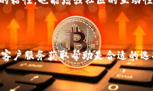 如何解决IM钱包无法查询转币记录的问题？

IM钱包, 转币记录, 钱包问题, 虚拟货币, 数字资产/guanjianci

IM钱包是数字资产管理的重要工具，广泛用于存储和交换各类加密货币。然而，许多用户在使用IM钱包的过程中，可能会遇到无法查询转币记录的问题。这种问题不仅影响用户对自己资产的管理能力，也可能导致用户对整个钱包的信任度下降。本文将深入探讨IM钱包无法查转币记录的原因、解决方案以及如何防止类似问题的出现。

IM钱包无法查询转币记录的常见原因
IM钱包用户无法查询转币记录可能有多种原因，以下是一些最常见的情况。
首先，网络问题是导致IM钱包无法访问转币记录的主要原因之一。如果用户的网络不稳定或者服务器出现问题，可能会导致相关数据无法正常加载。此时，可以尝试切换到其他网络环境，或者稍后再试。如果问题持续存在，可以访问IM钱包的官方网站或社交媒体，查看是否有官方公告说明。
其次，软件版本过旧也可能导致查询功能失效。IM钱包定期更新升级，以修复一些已知的问题和漏洞。用户应该检查自己使用的IM钱包版本是否是最新的。如果不确定，可以访问应用商店或官方网站下载并安装最新版本的IM钱包。
此外，用户在进行转币操作时，可能会输入错误的信息，导致转币记录不显示。例如，错误的地址或网络选择都有可能让转币操作失败。检查转币记录时，确保所有参数设置正确，这样才能正常显示交易记录。
还有一种可能是由于系统维护或升级导致的临时性故障。在这种情况下，用户无法查询到转币记录，但通常这种情况是短暂的，等待一段时间后即可恢复正常。

IM钱包如何恢复转币记录查询功能？
一旦确定无法查询转币记录的原因，用户可以尝试以下几种方法来恢复查询功能。
首先，检查网络连接，通过更换Wi-Fi或者使用移动数据，确保网络通畅。用户可以尝试访问其他网站，以确认网络状态，并重启路由器或手机，以解决可能的临时性网络问题。
其次，用户应及时更新IM钱包版本。前往应用商店查找IM钱包应用，如果有更新及时下载并安装。更新过程可能包含修复一些bug，解决无法查询转币记录的问题。
对于已经确认发生转币但仍未显示的问题，建议用户与IM钱包的客服进行联系，提供必要的转账信息，如交易哈希值（TXID）等，帮助客服联系查询该笔交易的状态。同样，用户也可以加入IM钱包的社区，如社交媒体群组，向其他用户寻求帮助，看看是否还有用户遇到相似问题，以及他们是如何解决的。

如何防止未来查询转币记录的问题？
为了避免IM钱包未来再次遇到无法查询转币记录的问题，用户可以采取一些预防措施。
首先，确保定期更新IM钱包，下载和安装最新版本，以享受最新的安全特性和修复措施。与此同时，用户还应关注IM钱包的官方公告，了解最新的消息及任何可能影响钱包使用的事件。
其次，建议用户在进行任何转币操作前，务必确认所有输入信息的准确性，包括目标地址及转币金额，双重确认才能有效避免出错。此外，用户还可以保留转账时的截屏信息，以便在遇到问题时提供证据。
最后，建立良好的网络环境也是很重要的。尽量避免在网络不稳定的情况下进行转币操作，保持设备和网络连接的可靠性，减少因此造成的查询问题。

IM钱包的安全性和用户隐私保护
在选择使用IM钱包的过程中，用户往往会关注其安全性和隐私保护措施。IM钱包开发团队是否在不断改进其安全功能，以阻止潜在的网络攻击和数据泄露？
IM钱包采用了多层次的安全防护措施，比如数据加密技术、二次验证机制等，以确保用户的资金和隐私都能得到有效的保护。IM钱包对每笔交易都进行加密处理，确保转账过程中的信息不会被外部窃取。用户在进行转账之前，可以选择开启二次验证功能，为账户增添一层额外保护，这也能有效防范网络攻击。
然而用户也需承担一部分责任，比如设置强密码和定期更换密码，保持设备的安全。尽量避免在公共网络下进行交易，这样可以有效减少信息被窃取的风险。

IM钱包日常使用注意事项
在日常使用IM钱包的过程中，有几个注意事项可以帮助用户更好地管理和使用钱包。
首先，保持私钥和助记词的安全性。私钥和助记词是访问和恢复IM钱包的唯一凭证，丢失或泄露都会导致资产损失。因此，用户应该将其保存在安全、离线的地方，避免与他人共享。
其次，定期查看账户余额和交易记录，确保所有数据的准确性。如果发现异常情况，应该立即采取措施，比如修改密码或联系IM钱包的客服。
最后，用户也可以关注市场动态，合理投资。虚拟货币市场波动较大，保持对市场的敏感度，制定合理的投资策略，可以在一定程度上减少资产风险。

IM钱包的技术支持与社区互动
IM钱包除了提供个人用户的技术支持，还设有活跃的用户社区。用户可以在官方论坛或者社交媒体上参与讨论，获取帮助，分享经验。
用户在使用IM钱包时，遇到任何问题都能够通过官方渠道获得技术支持。IM钱包的客服团队通常会迅速响应用户的咨询，通过邮件、在线聊天等多种形式提供服务。用户在享受钱包功能的同时，也能享受专业的技术支持。
除了官方支持，IM钱包的用户社区也为用户提供了相互交流的机会。很多用户会在社区中分享自己的使用经验，讨论技术问题，这样不仅可以提高用户的粘性，也能增强社区的互动性。通过社区，用户可以认识更多志趣相投的朋友，一同探索数字货币的世界。

可能遇到的其他相关问题
在使用IM钱包的过程中，用户还可能会遇到其他问题，比如充值失败、转账延迟等。这些问题同样可以通过相关的解决方案和技巧加以应对。
对于充值失败的问题，用户应当检查充值所用的地址是否正确，支付方式是否支持此种充值。若为转账延迟，则可能是区块链网络拥堵，耐心等待或联系客户服务获取帮助是合适的选择。
通过以上对问题的讨论与解决方案分析，我们希望使得用户在使用IM钱包时，能更加安心且高效地管理自己的数字资产。