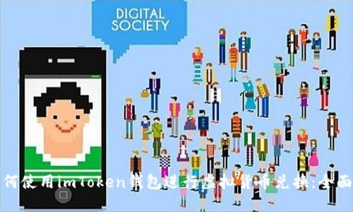 : 如何使用imToken钱包进行虚拟货币兑换：全面指南