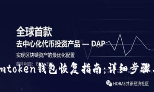 比特派钱包与imtoken钱包恢复指南：详细步骤与常见问题解答