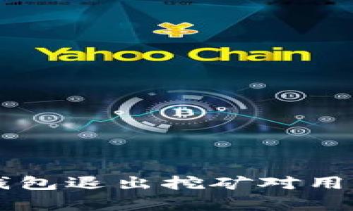 全面解析：imToken钱包退出挖矿对用户的影响与应对策略