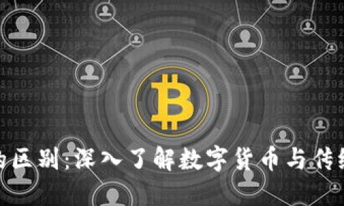 加密货币与法币的区别：深入了解数字货币与传统货币的背后逻辑