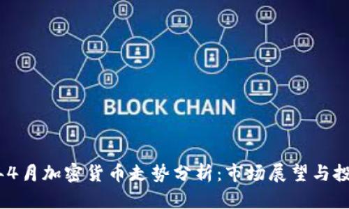 2024年4月加密货币走势分析：市场展望与投资机会