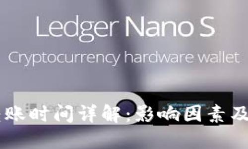 IM钱包转账时间详解：影响因素及最佳实践