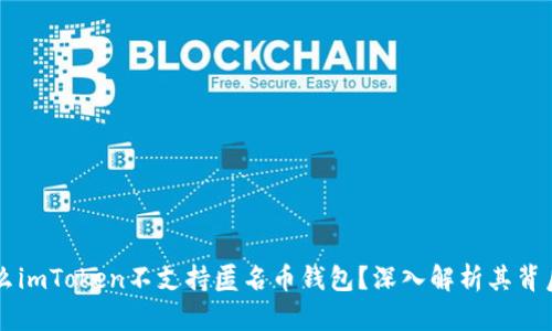 为什么imToken不支持匿名币钱包？深入解析其背后原因