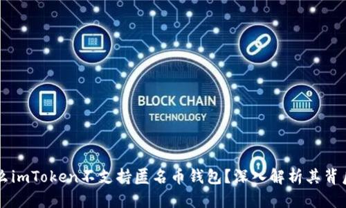 为什么imToken不支持匿名币钱包？深入解析其背后原因