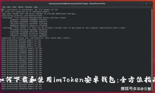 如何下载和使用imToken安卓钱包：全方位指南