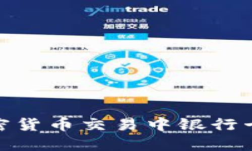 如何应对加密货币交易中银行卡冻结的困境