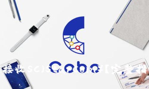 imToken钱包如何接收SC（StarCoin）？完整指南与常见问题解答