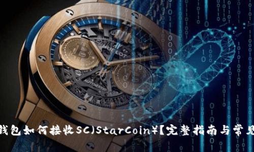 imToken钱包如何接收SC（StarCoin）？完整指南与常见问题解答