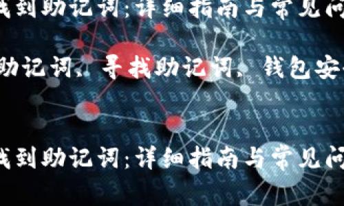 如何在im钱包中找到助记词：详细指南与常见问题解答

关键词：im钱包, 助记词, 寻找助记词, 钱包安全, 数字资产保护


如何在im钱包中找到助记词：详细指南与常见问题解答