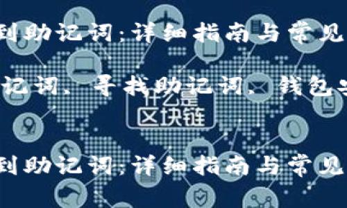 如何在im钱包中找到助记词：详细指南与常见问题解答

关键词：im钱包, 助记词, 寻找助记词, 钱包安全, 数字资产保护


如何在im钱包中找到助记词：详细指南与常见问题解答