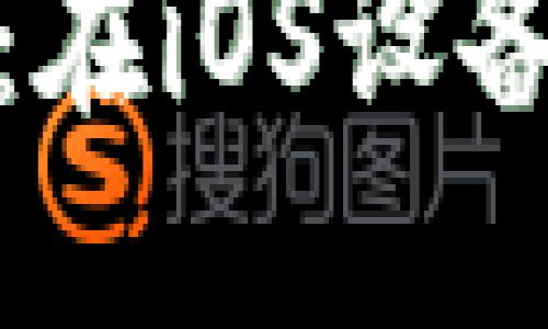 imToken 2.0苹果下载指南：在iOS设备上轻松配置与使用加密钱包