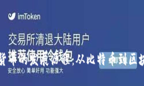 回望加密货币的发展历程：从比特币到区块链的未来