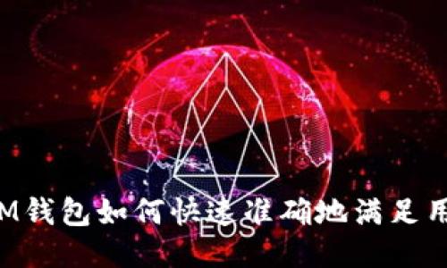 ### IM钱包如何快速准确地满足用户需求？