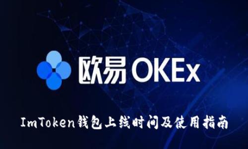 ImToken钱包上线时间及使用指南