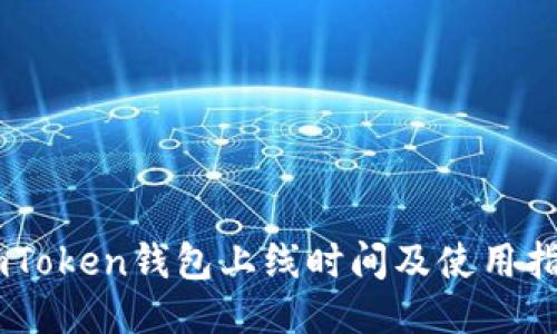 ImToken钱包上线时间及使用指南