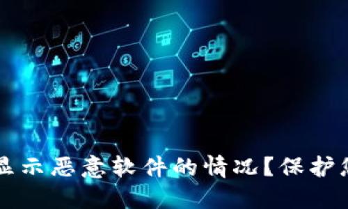 如何处理im钱包显示恶意软件的情况？保护您的数字资产安全