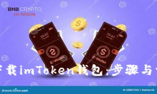 : 如何重新下载imToken钱包：步骤与常见问题解答
