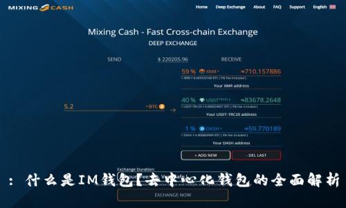 : 什么是IM钱包？去中心化钱包的全面解析