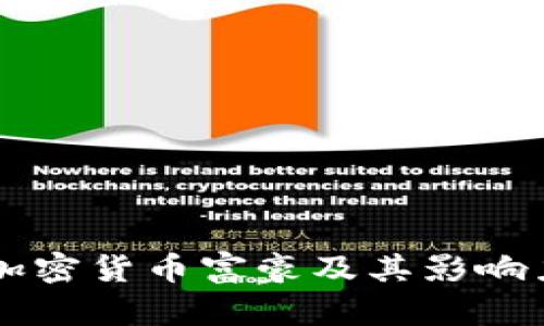 美国加密货币富豪及其影响力分析