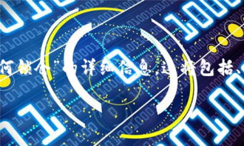 注意：在以下内容中，我将为您介绍关于“im钱包如何锁仓”的详细信息。这将包括、关键词、展开的内容以及一些相关问题的深入讨论。

IM钱包锁仓指南：如何安全锁定数字资产？