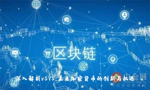 深入解析vSYS：未来加密货币的创新与机遇