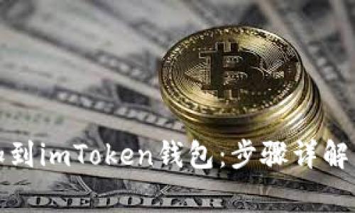 如何将代币添加到imToken钱包：步骤详解与常见问题解答