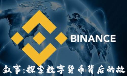 
加密货币叙事：探索数字货币背后的故事与趋势