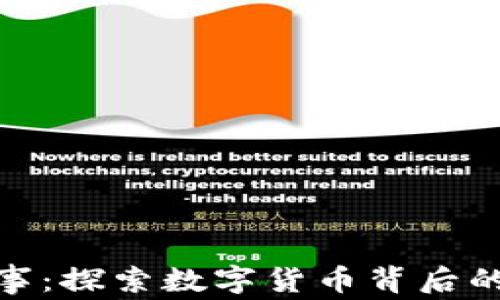 
加密货币叙事：探索数字货币背后的故事与趋势