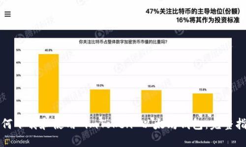 如何下载和使用 imToken 以太坊钱包：完整指南
