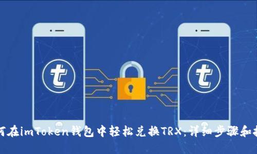如何在imToken钱包中轻松兑换TRX：详细步骤和技巧