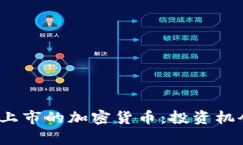 2023年即将上市的加密货币：投资机会与市场分析