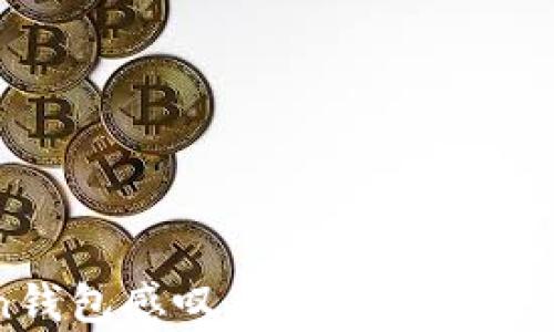 
imToken钱包感叹号问题解析及解决方案