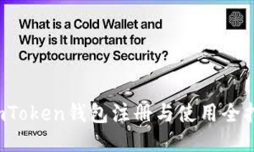  imToken钱包注册与使用全指南