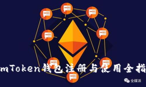  imToken钱包注册与使用全指南