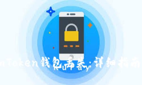 如何应对ImToken钱包丢失：详细指南与解决方案