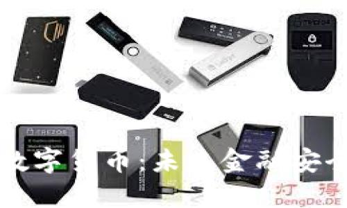 量子加密数字货币：未来金融安全的新选择