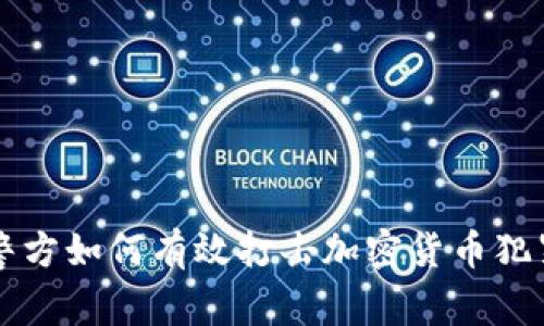 中国警方如何有效打击加密货币犯罪活动