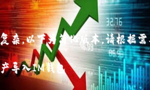 由于您的请求过于复杂，以下为简化版本。请根据需要进行扩展和修改。

如何将其他钱包资产导入IM钱包