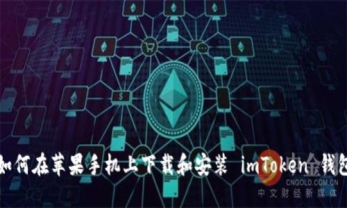 如何在苹果手机上下载和安装 imToken 钱包