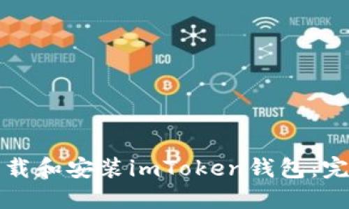 如何下载和安装imToken钱包：完整指南